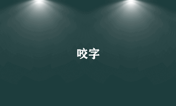 咬字