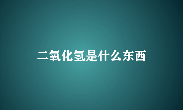 二氧化氢是什么东西