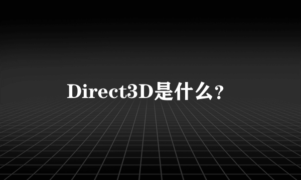 Direct3D是什么？