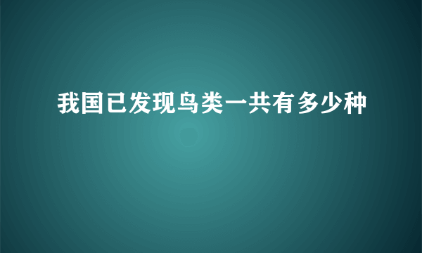 我国已发现鸟类一共有多少种