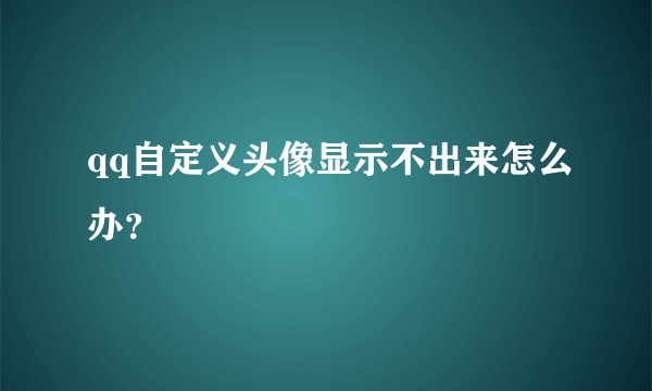 qq自定义头像显示不出来怎么办？