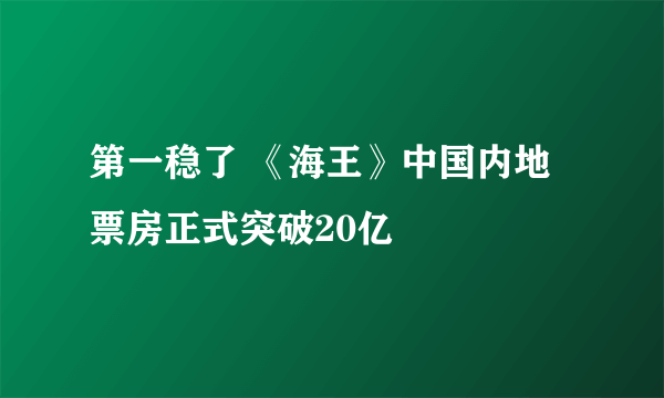 第一稳了 《海王》中国内地票房正式突破20亿