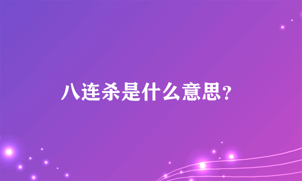 八连杀是什么意思？