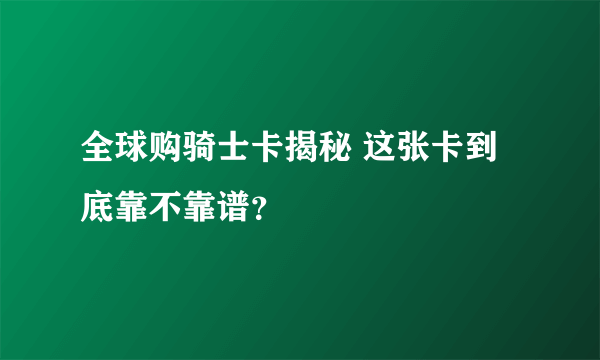 全球购骑士卡揭秘 这张卡到底靠不靠谱？