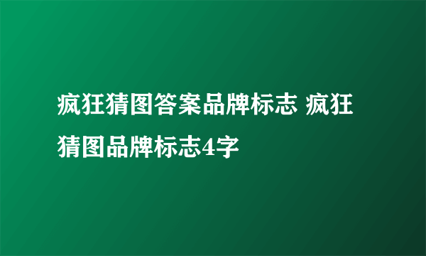 疯狂猜图答案品牌标志 疯狂猜图品牌标志4字