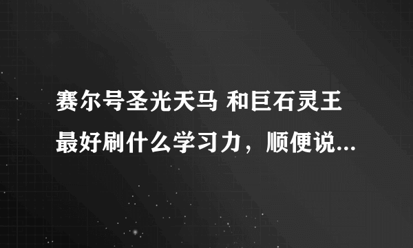 赛尔号圣光天马 和巨石灵王最好刷什么学习力，顺便说上在哪里刷