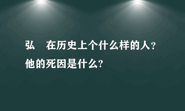 弘曕在历史上个什么样的人？他的死因是什么?