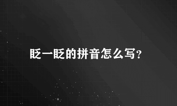 眨一眨的拼音怎么写？