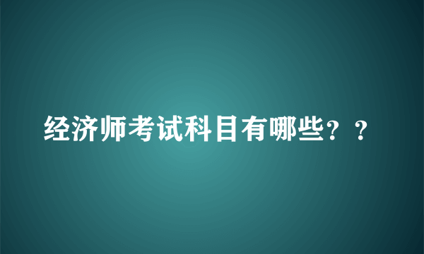 经济师考试科目有哪些？？