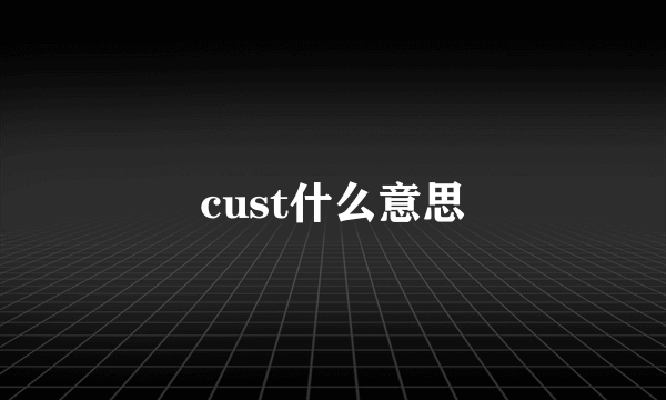 cust什么意思