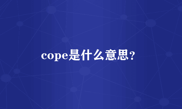 cope是什么意思？