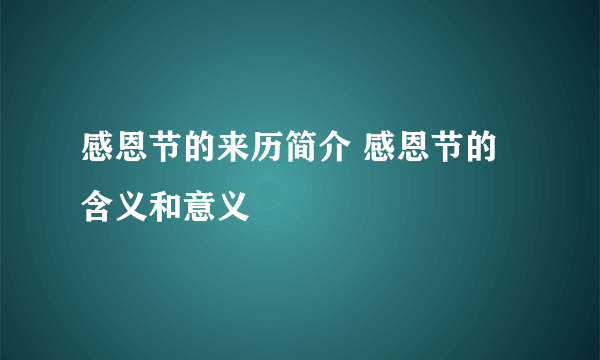 感恩节的来历简介 感恩节的含义和意义