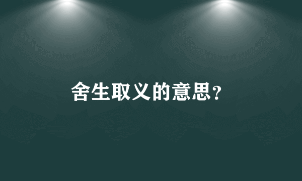 舍生取义的意思？