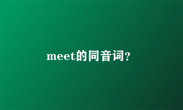 meet的同音词？