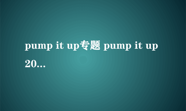 pump it up专题 pump it up2004 2005和2012哪个版本好