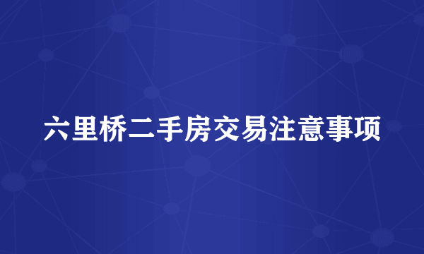 六里桥二手房交易注意事项