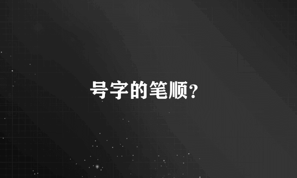 号字的笔顺？