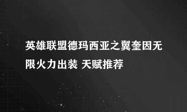 英雄联盟德玛西亚之翼奎因无限火力出装 天赋推荐