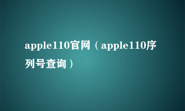 apple110官网（apple110序列号查询）