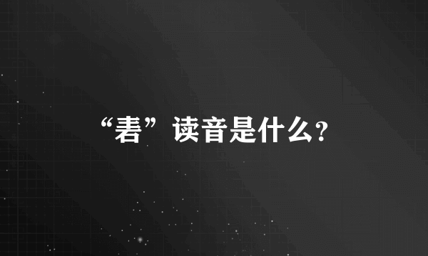 “砉”读音是什么？