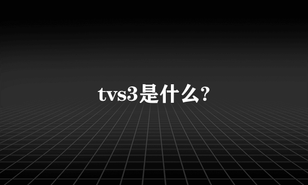 tvs3是什么?