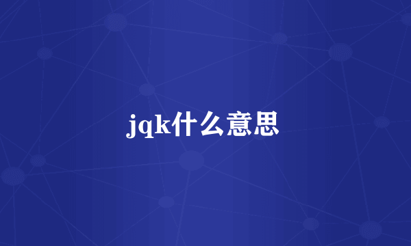 jqk什么意思