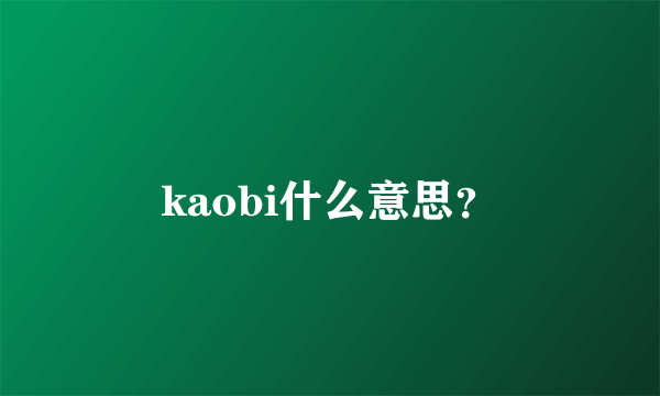 kaobi什么意思？