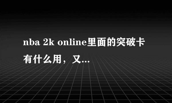 nba 2k online里面的突破卡有什么用，又该如何使用？