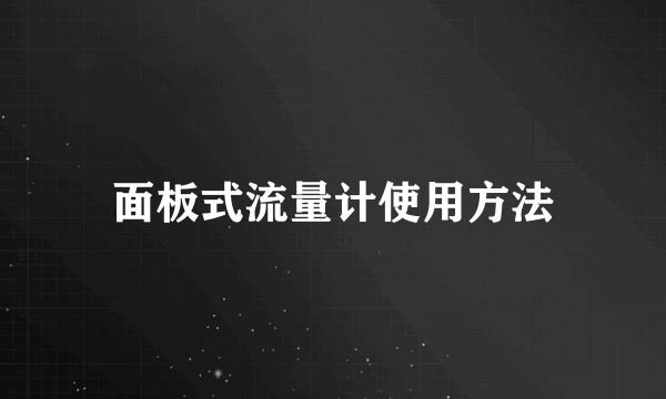 面板式流量计使用方法