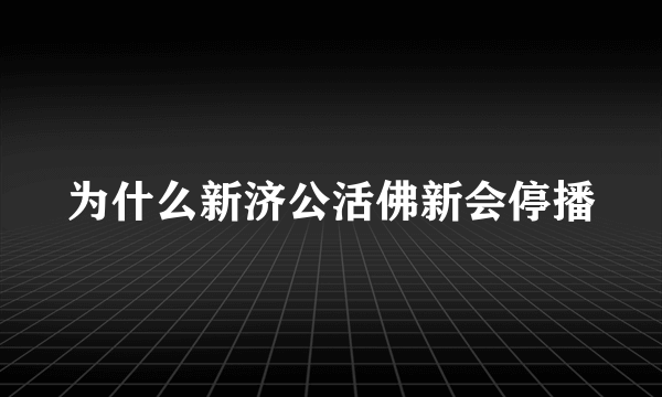 为什么新济公活佛新会停播