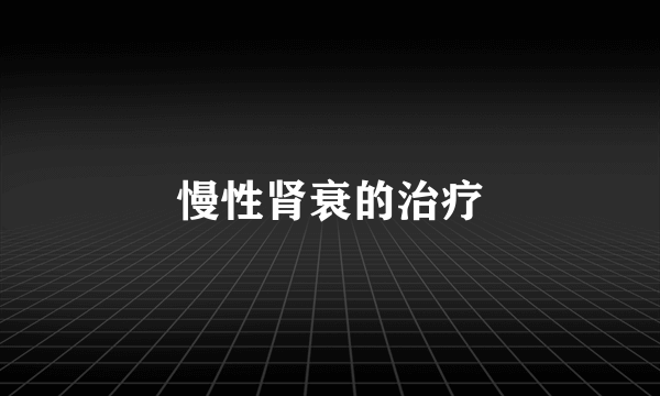 慢性肾衰的治疗