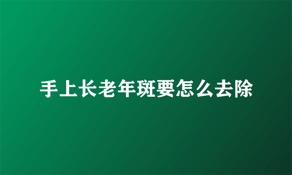 手上长老年斑要怎么去除