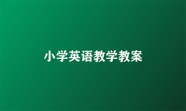 小学英语教学教案