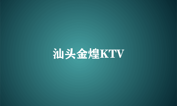 汕头金煌KTV