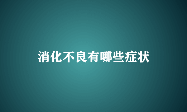 消化不良有哪些症状