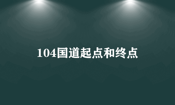 104国道起点和终点