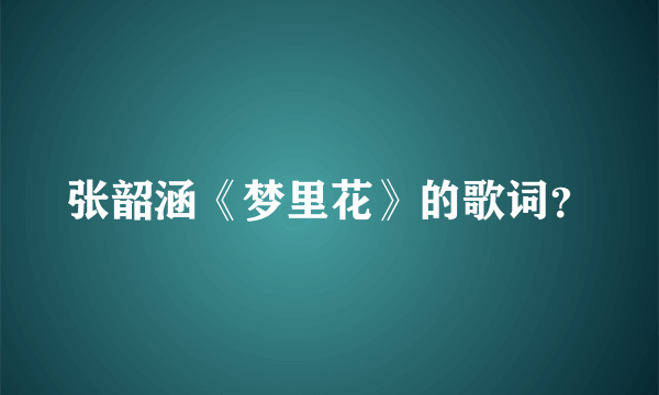 张韶涵《梦里花》的歌词？