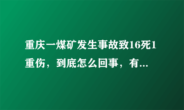 重庆一煤矿发生事故致16死1重伤，到底怎么回事，有何隐情？