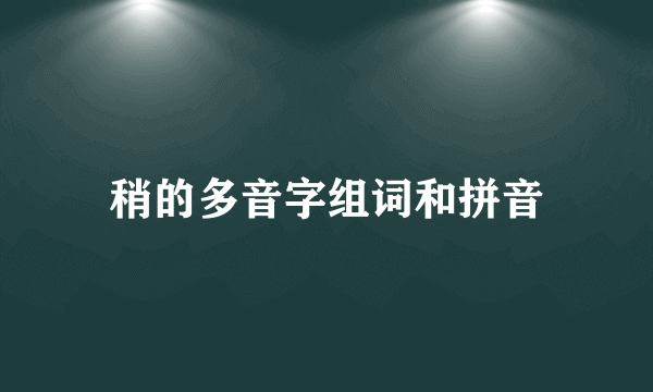 稍的多音字组词和拼音