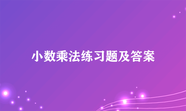 小数乘法练习题及答案