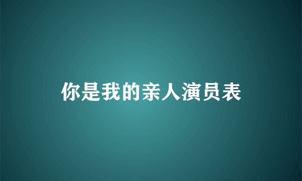 你是我的亲人演员表