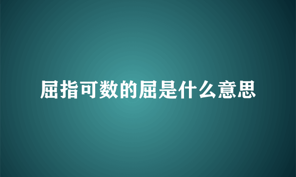 屈指可数的屈是什么意思