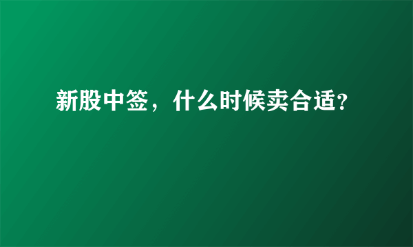 新股中签，什么时候卖合适？