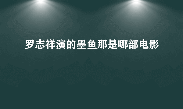 罗志祥演的墨鱼那是哪部电影