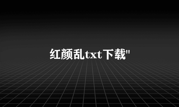 红颜乱txt下载