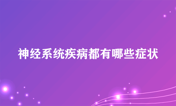 神经系统疾病都有哪些症状