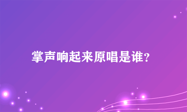 掌声响起来原唱是谁？