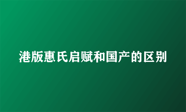 港版惠氏启赋和国产的区别