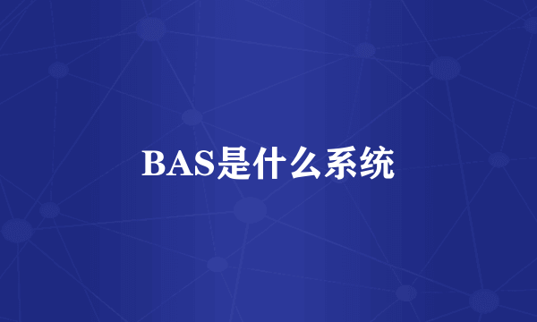 BAS是什么系统