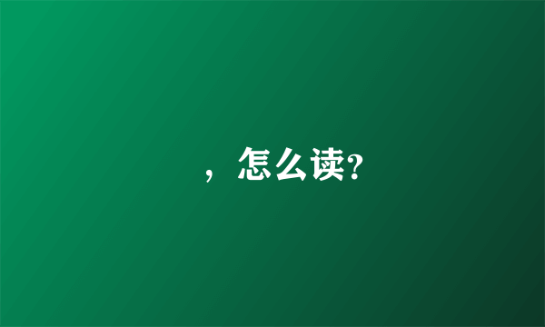 龘，怎么读？